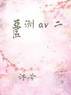 亚洲 av 二区