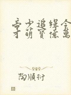帝少追缉令,天才萌宝亿万妻 帝少追缉令,天才萌宝亿万妻