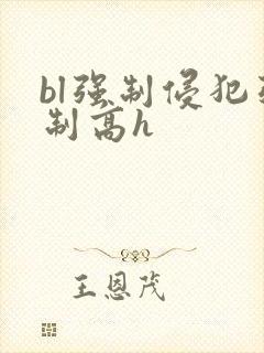 bl强制侵犯强制高h