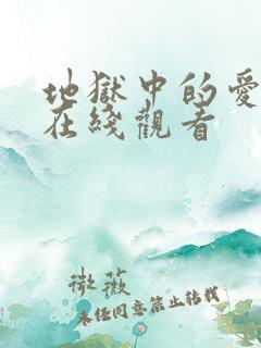 地狱中的爱韩漫在线观看
