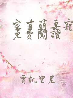 家有萌妻宠上天免费阅读