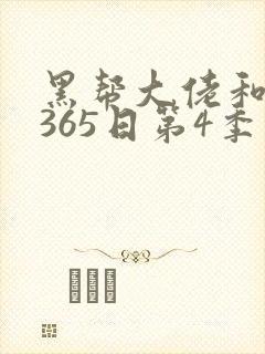 黑帮大佬和我的365日第4季免费播放