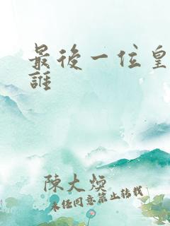 最后一位皇帝是谁