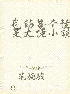 我的各个徒弟都是大佬小说无弹窗