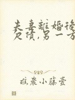 夫妻离婚后一方欠债,另一方有义务还吗?