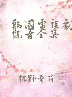 韩国电视剧免费观看全集