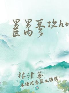 男男互攻h嗯啊巨肉多 男男互攻h嗯啊巨肉多