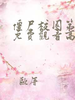 僵尸校园第一季免费观看高清中文版