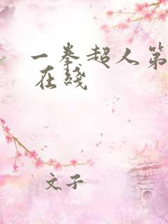 一拳超人第三季 在线