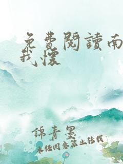 免费阅读南风入我怀