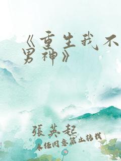 《重生我不想当男神》