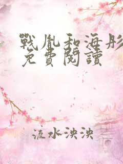 战胤和海彤最新免费阅读