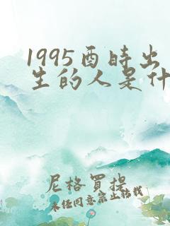 1995酉时出生的人是什么命运