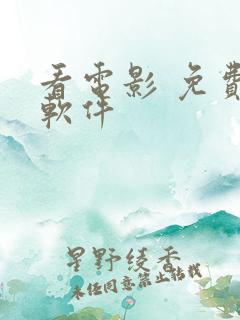 看电影 免费的软件