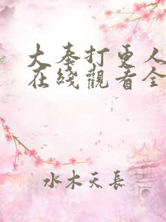 大奉打更人动漫在线观看全集