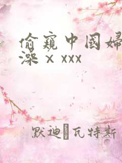 偷窥中国妇女洗澡ⅹxxx