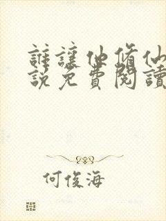 谁让他修仙的小说免费阅读
