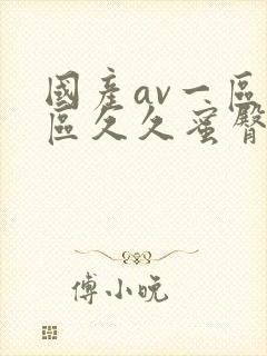 国产av一区二区久久蜜臀