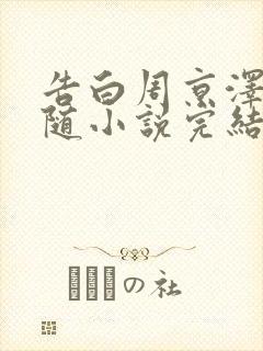 告白周京泽/许随小说完结