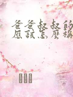 爸爸叔叔的女儿应该怎么称呼