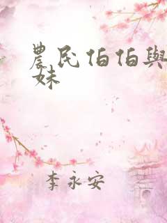 农民伯伯与乡下 妹