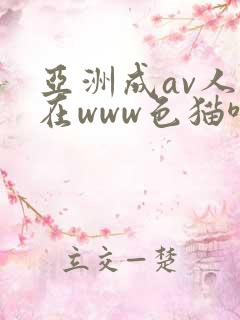 亚洲成av人片在www色猫咪