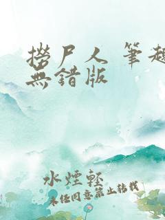 捞尸人 笔趣阁无错版