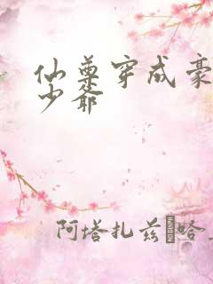 仙尊穿成豪门真少爷