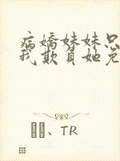 病娇妹妹只想让我欺负她免费漫画下