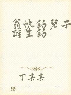 翁帆的儿子是和谁生的