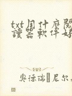 txt用什么阅读器软件好