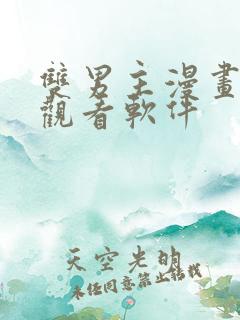 双男主漫画免费观看软件