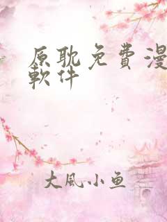 原耽免费漫画 软件