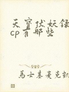天宝伏妖录里的cp有哪些