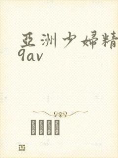 亚洲少妇精品69av