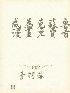 成为克苏鲁神主漫画免费看六漫画