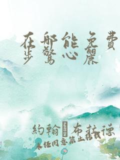 在哪能免费看步步惊心丽