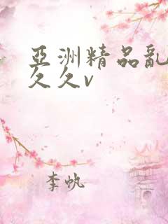 亚洲精品乱码久久久v