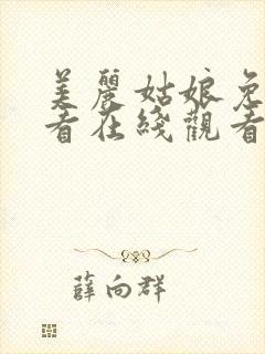 美丽姑娘免费观看在线观看完整版