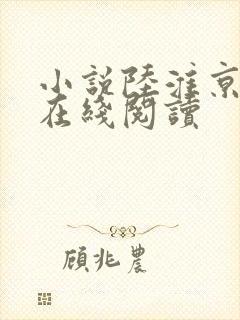 小说陆淮京温黎在线阅读