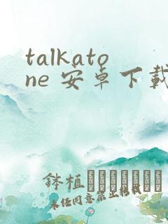 talkatone 安卓下载