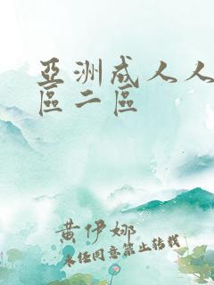 亚洲成人人妻一区二区