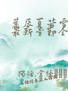 叶辰夏若雪孙怡最新章节全文免费阅读