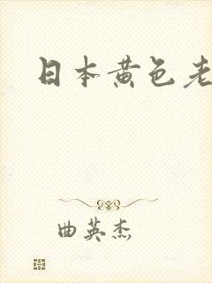日本黄色老太婆