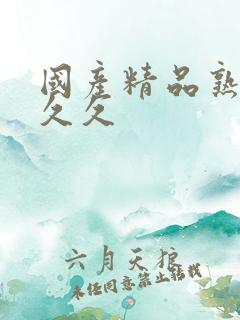 国产精品熟女久久久