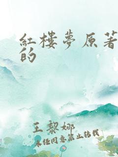 红楼梦原著谁写的