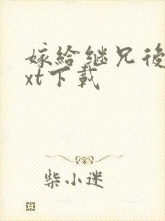 嫁给继兄后 txt下载