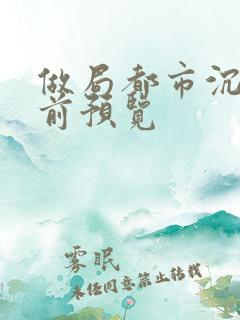 做局都市沉浮超前预览