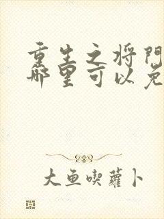 重生之将门毒后哪里可以免费看