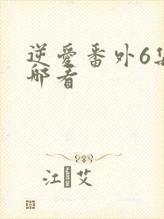 逆爱番外6集在哪看